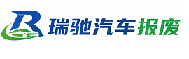 龙湾区瑞驰｜汽车报废回收｜车辆正规销户上门拖车